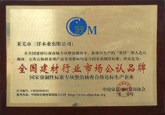 全國建材行業(yè)市場公認品牌